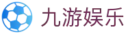 九游娱乐 - 指尖乐园互动新体验-九游游戏官网